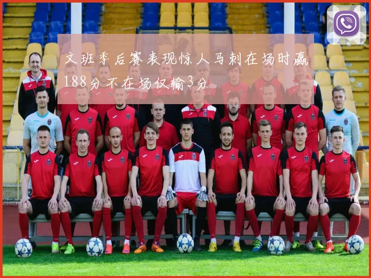 文班季后赛表现惊人马刺在场时赢188分不在场仅输3分