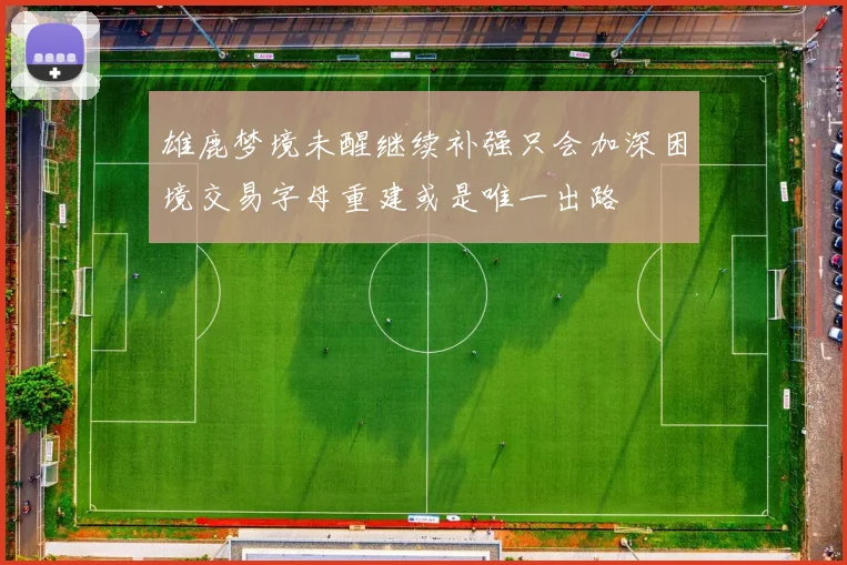 雄鹿梦境未醒继续补强只会加深困境交易字母重建或是唯一出路