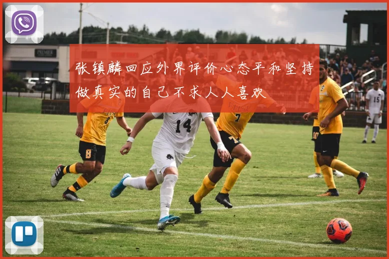 张镇麟回应外界评价心态平和坚持做真实的自己不求人人喜欢