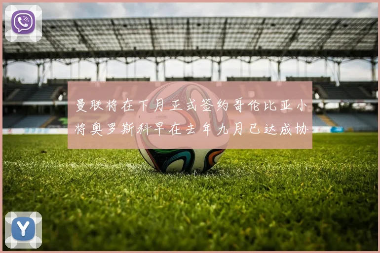 曼联将在下月正式签约哥伦比亚小将奥罗斯科早在去年九月已达成协议