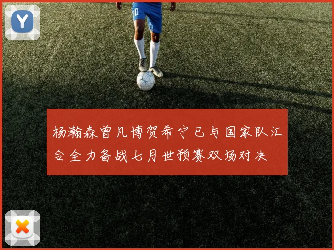 杨瀚森曾凡博贺希宁已与国家队汇合全力备战七月世预赛双场对决