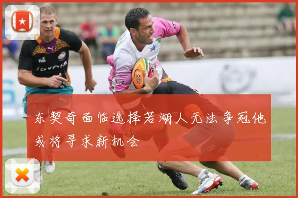 东契奇面临选择若湖人无法争冠他或将寻求新机会