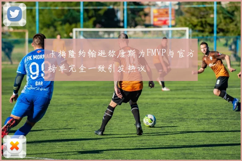 卡梅隆约翰逊称唐斯为FMVP与官方榜单完全一致引发热议
