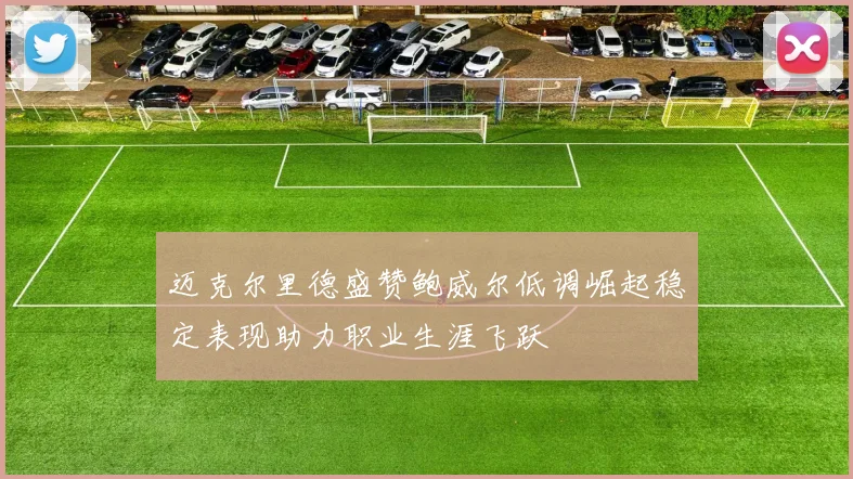 迈克尔里德盛赞鲍威尔低调崛起稳定表现助力职业生涯飞跃