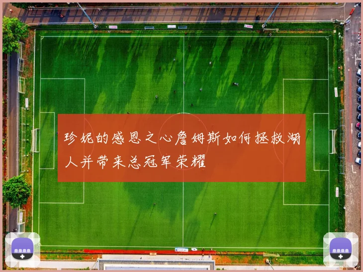 珍妮的感恩之心詹姆斯如何拯救湖人并带来总冠军荣耀