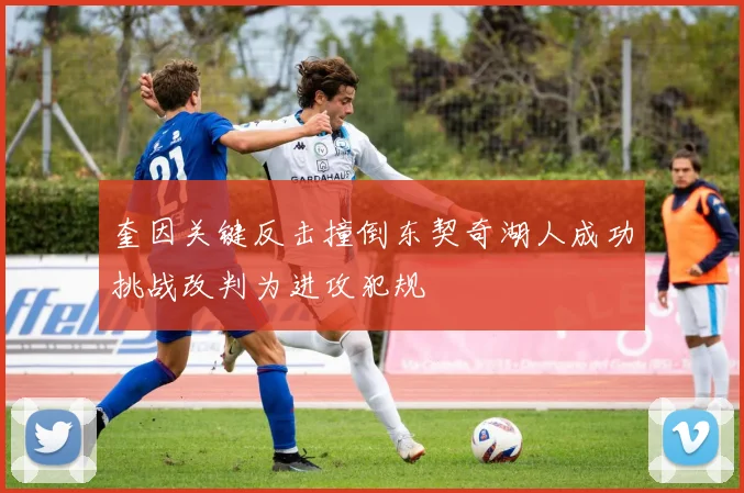 奎因关键反击撞倒东契奇湖人成功挑战改判为进攻犯规