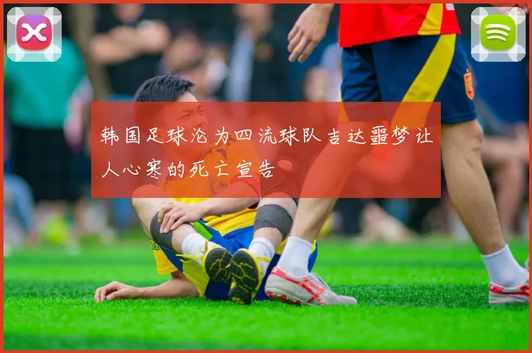 韩国足球沦为四流球队吉达噩梦让人心寒的死亡宣告