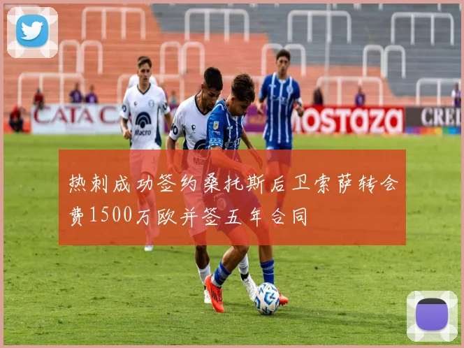热刺成功签约桑托斯后卫索萨转会费1500万欧并签五年合同