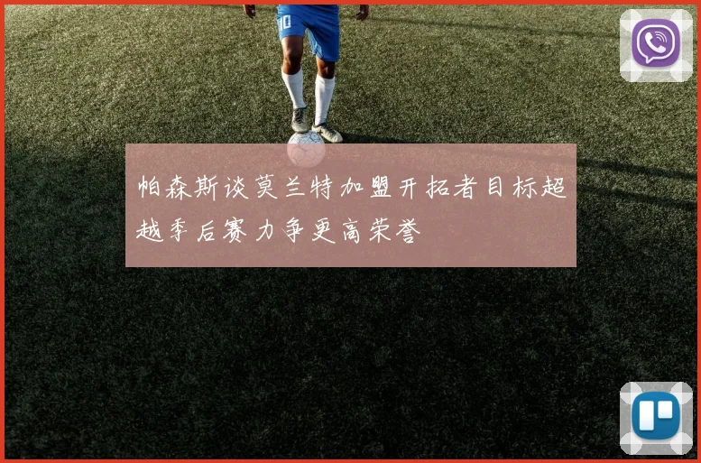 帕森斯谈莫兰特加盟开拓者目标超越季后赛力争更高荣誉